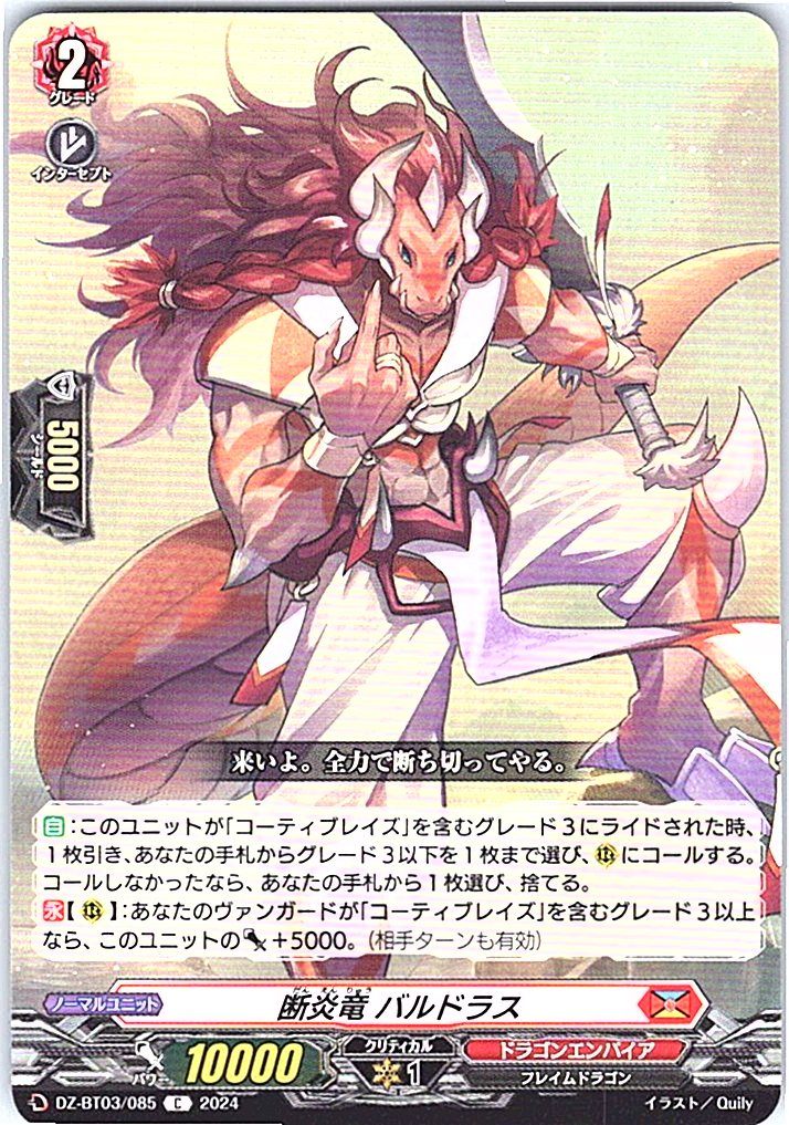 DZ/BT03/085C 断炎竜 バルドラス 【別拠点在庫品B】