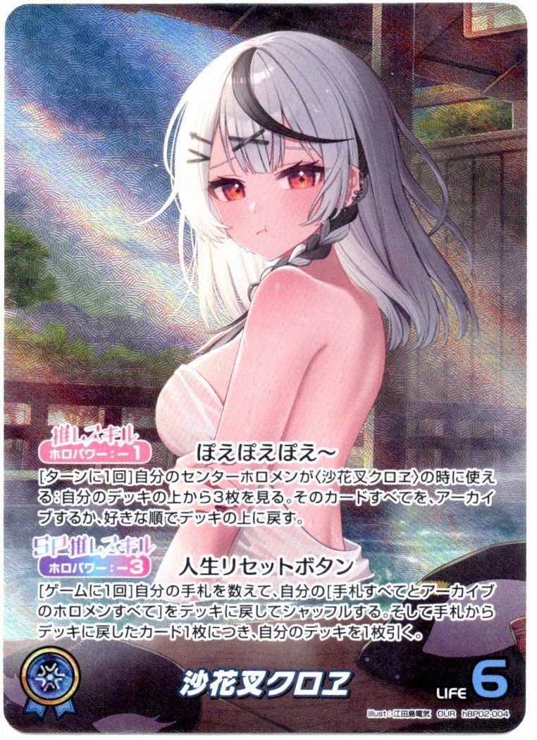 HBP02/004OUR 沙花叉クロエ【店頭買取品】