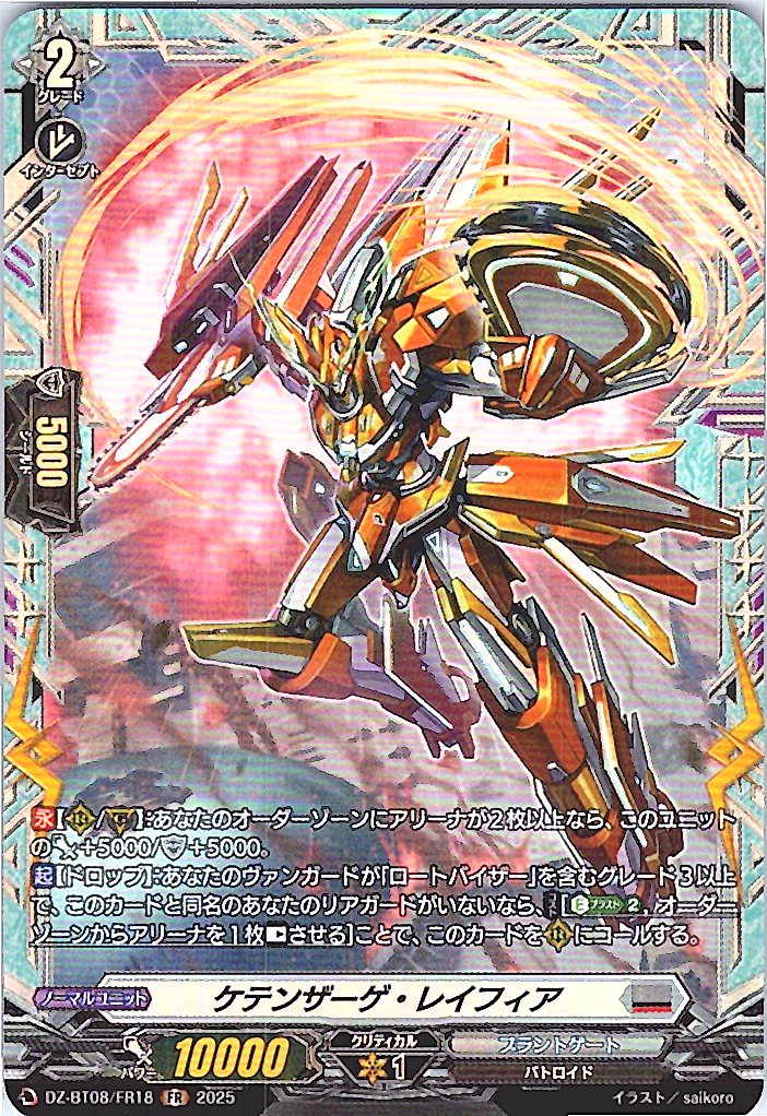 DZ/BT08/FR18FR ケテンザーゲ・レイフィア 【別拠点在庫品B】