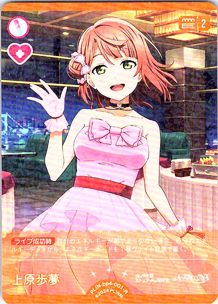 PL!N-bp4-001-R 上原歩夢