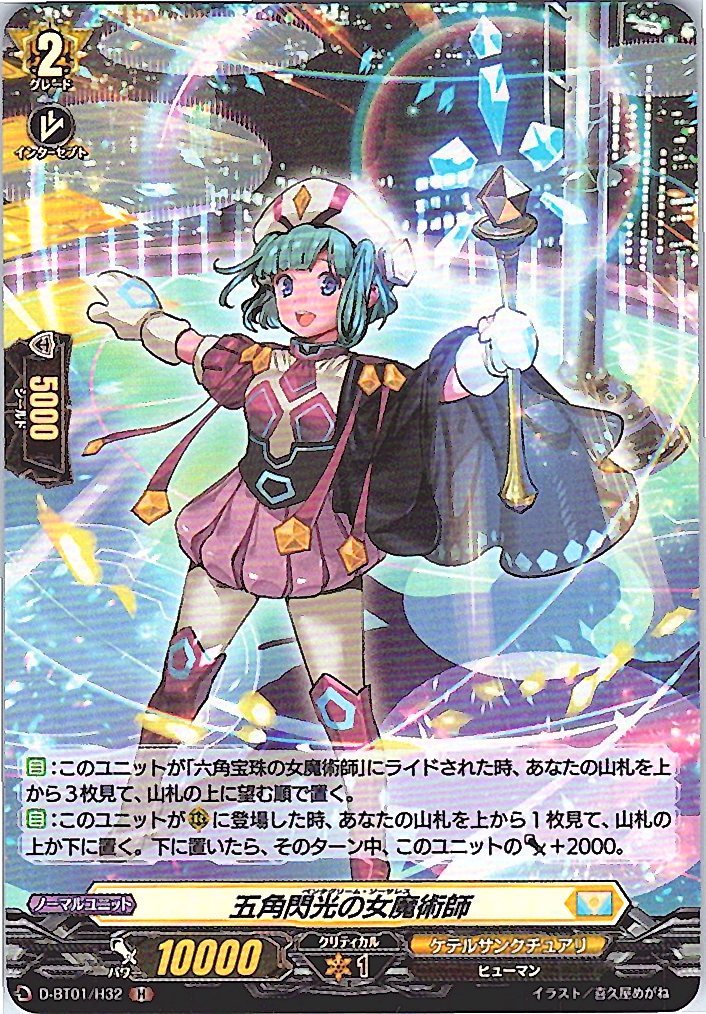 D/BT01/H32H 五角閃光の女魔術師 【別拠点在庫品B】