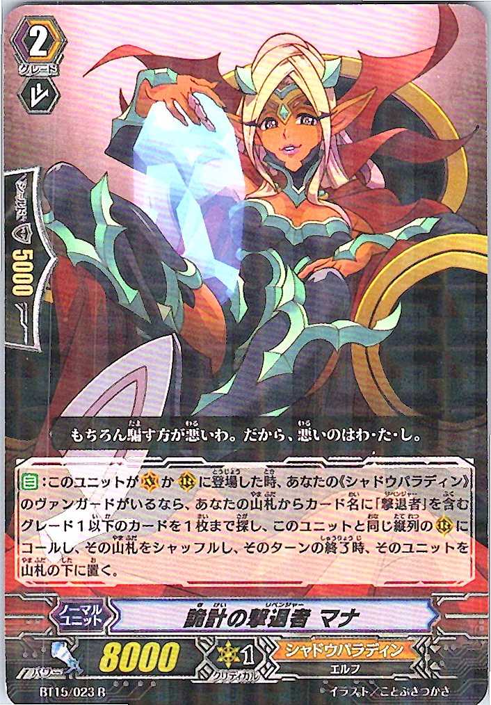 BT15/023R 詭計の撃退者 マナ 【別拠点在庫品B】