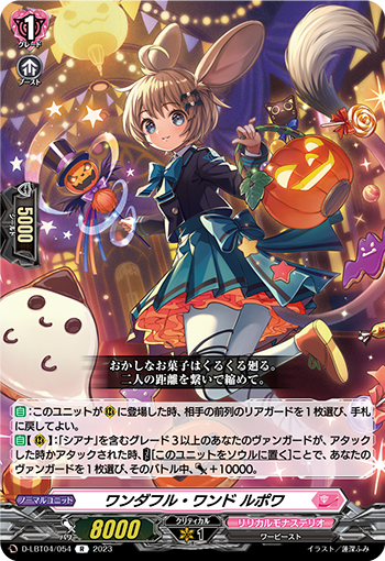 D/LBT04/054R ワンダフル・ワンド ルポワ 【別拠点在庫品B】