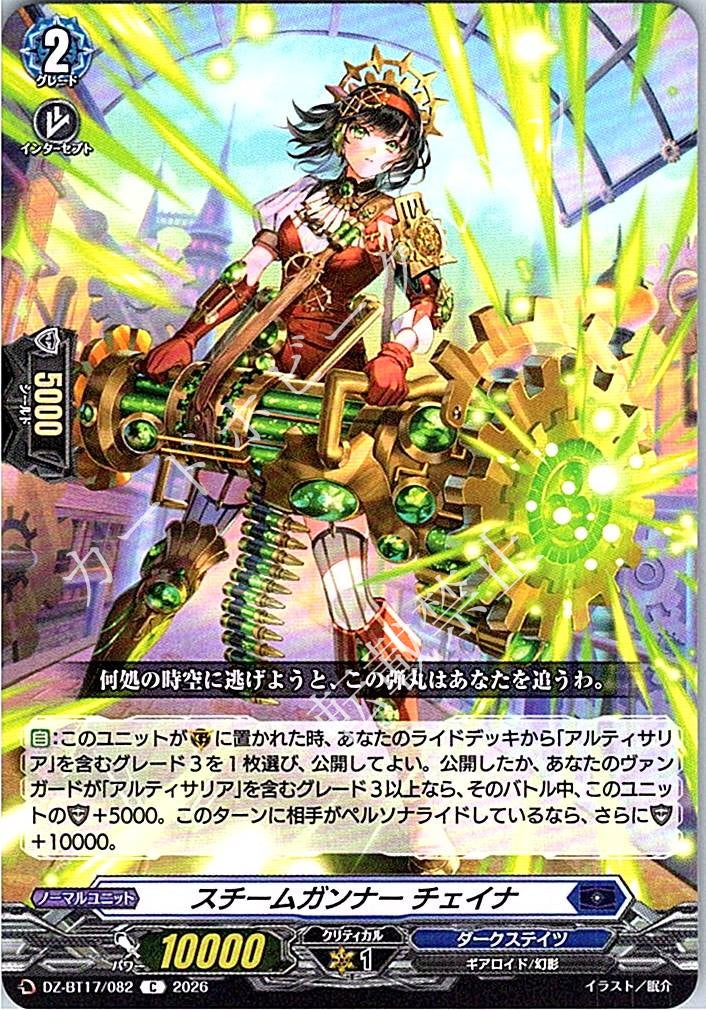 DZ/BT17/082C スチームガンナー チェイナ