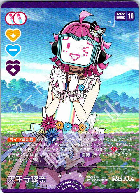 PL!N-bp3-009-R＋ 天王寺璃奈