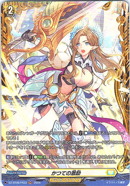DZ/BT06/FR33FR かつての激励