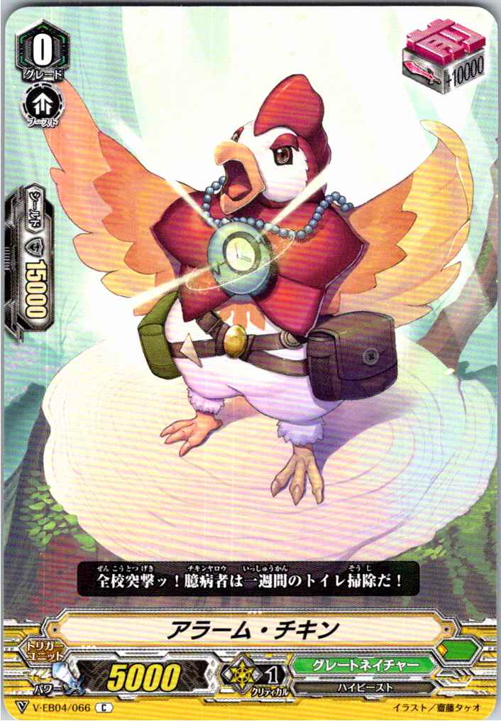 V/EB04/066C Alarm Chicken [Warehouse Stock]