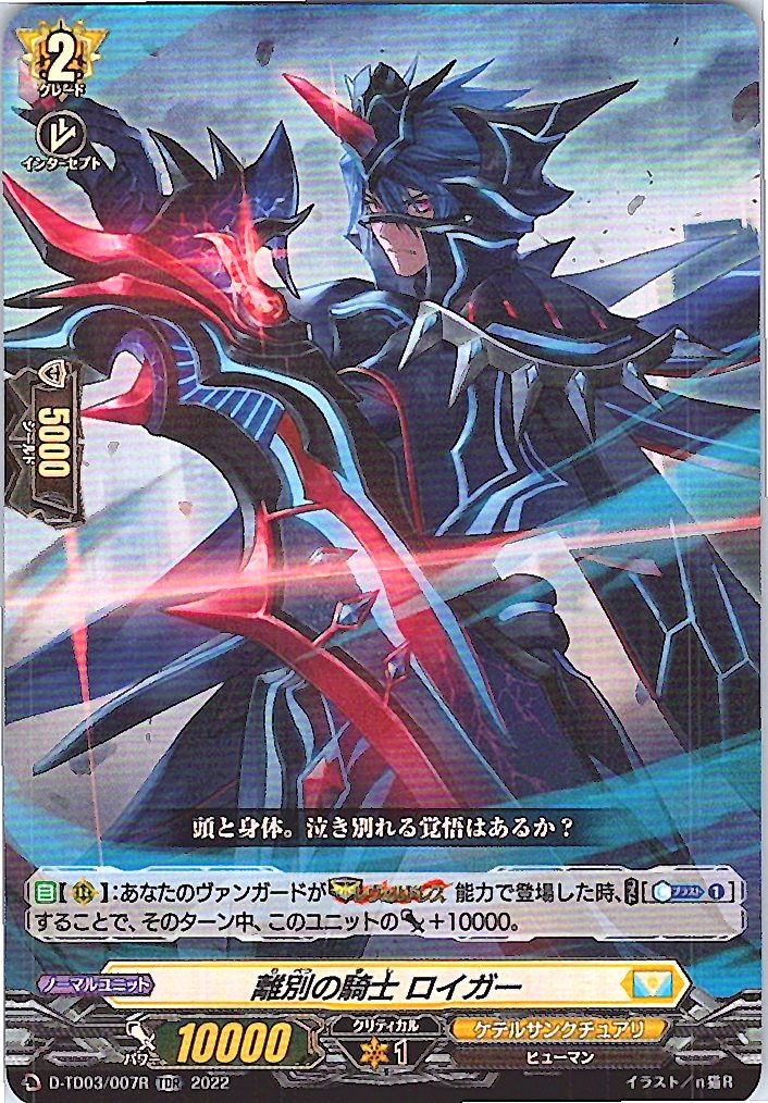 D/TD03/007RTDR 離別の騎士 ロイガー 【別拠点在庫品B】