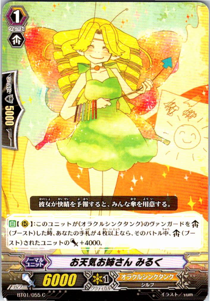 BT01/055C お天気お姉さん みるく 【別拠点在庫品B】