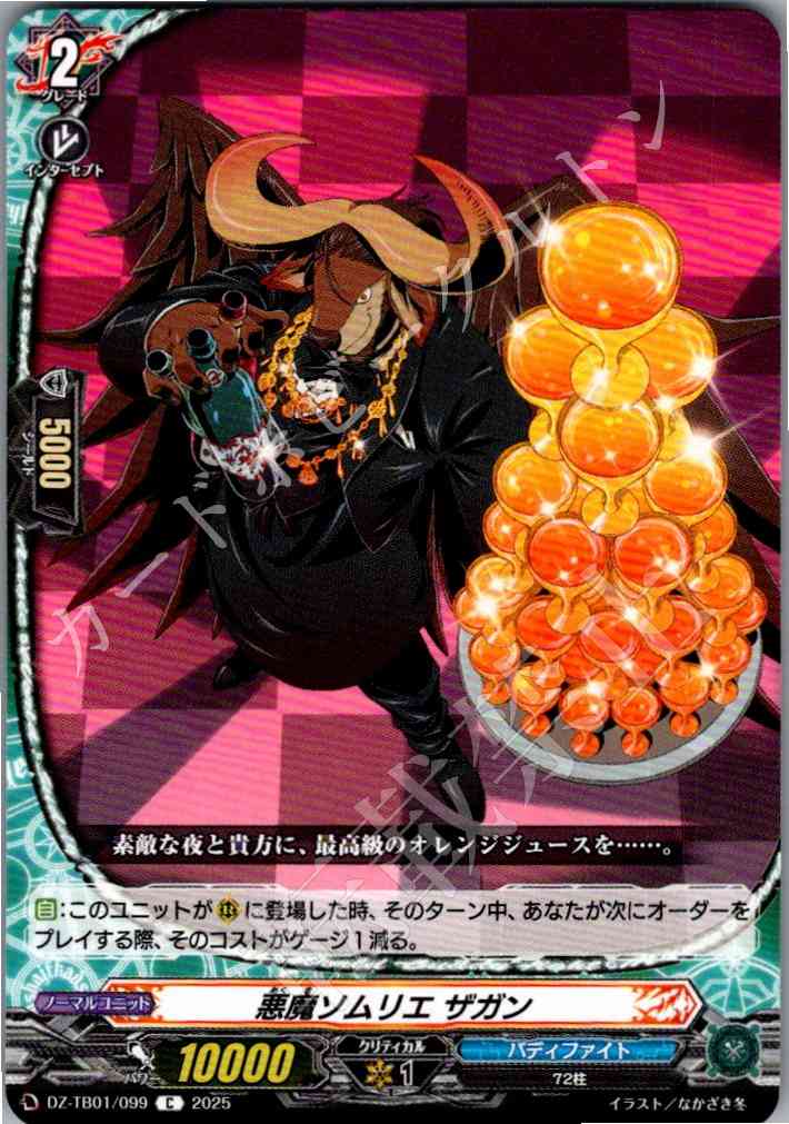 DZ/TB01/099 悪魔ソムリエ ザガン 【別拠点在庫品B】