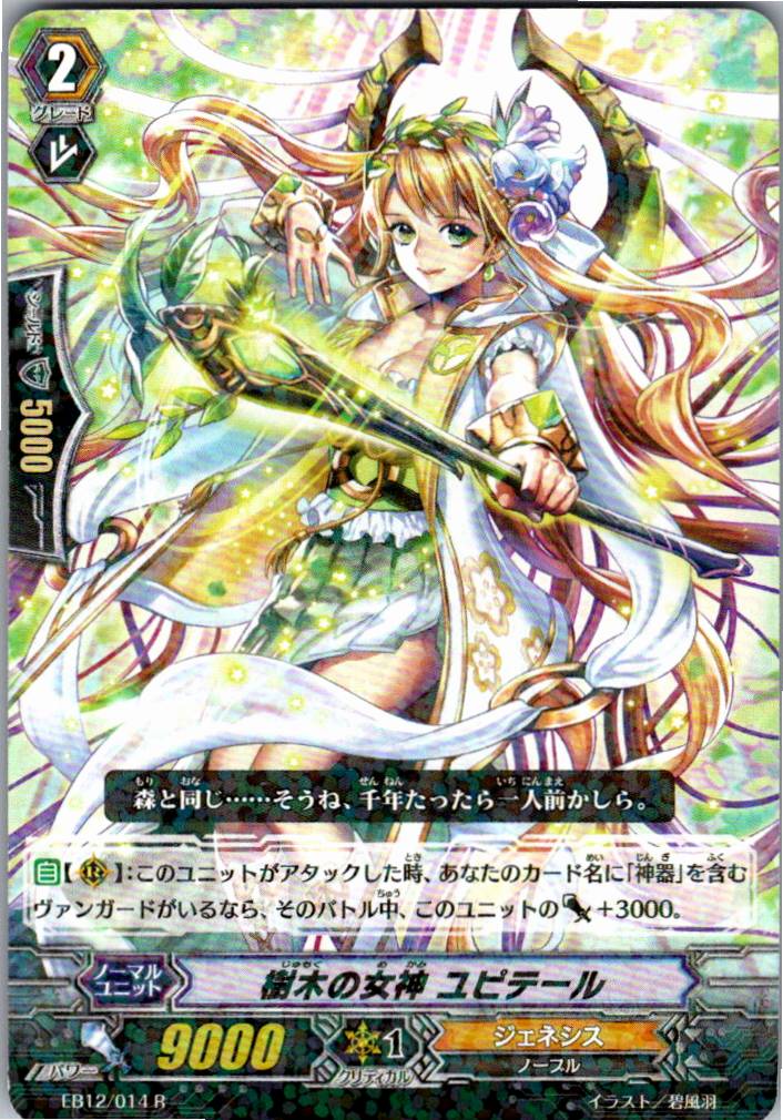EB12/014R 樹木の女神 ユピテール 【別拠点在庫品B】