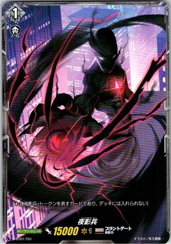 D/BT01/T01 夜影兵