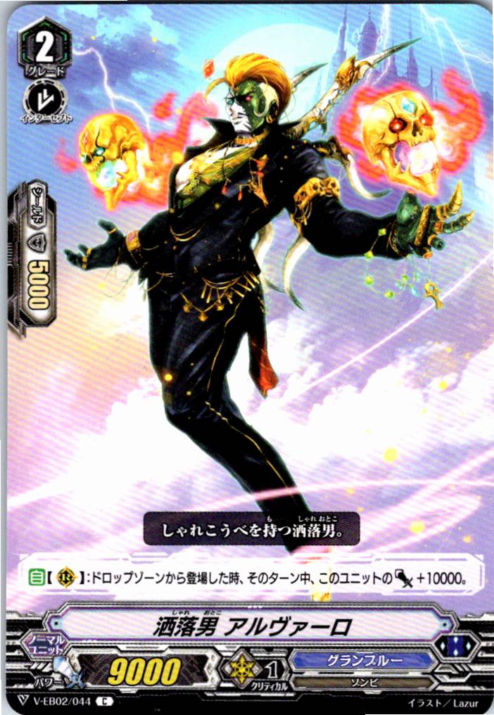 V/EB02/044C 洒落男 アルヴァーロ 【別拠点在庫品B】