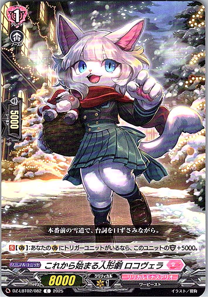 DZ/LBT02/082C これから始まる人形劇 ロコヴェラ