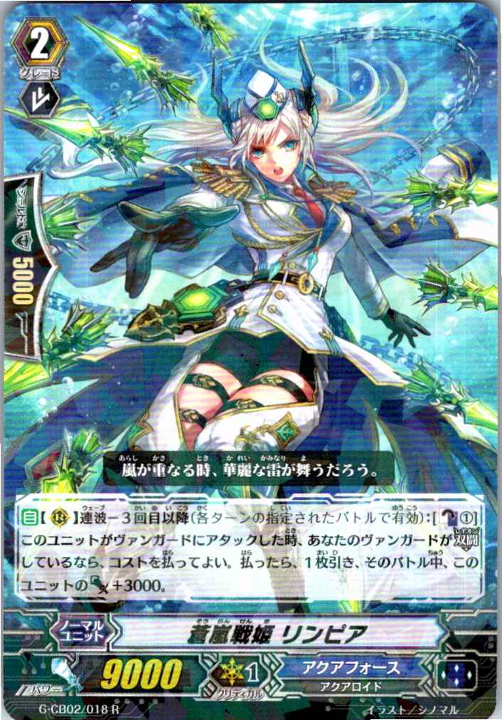 G/CB02/018R 蒼嵐戦姫 リンピア 【別拠点在庫品B】