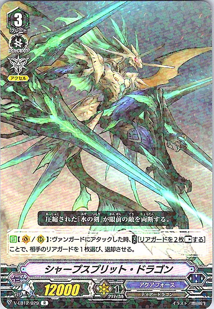V/EB12/029R シャープスプリット・ドラゴン 【別拠点在庫品B】