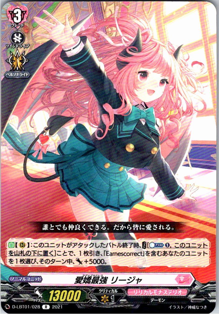 D/LBT01/028R 愛嬌最強 リージャ 【別拠点在庫品B】