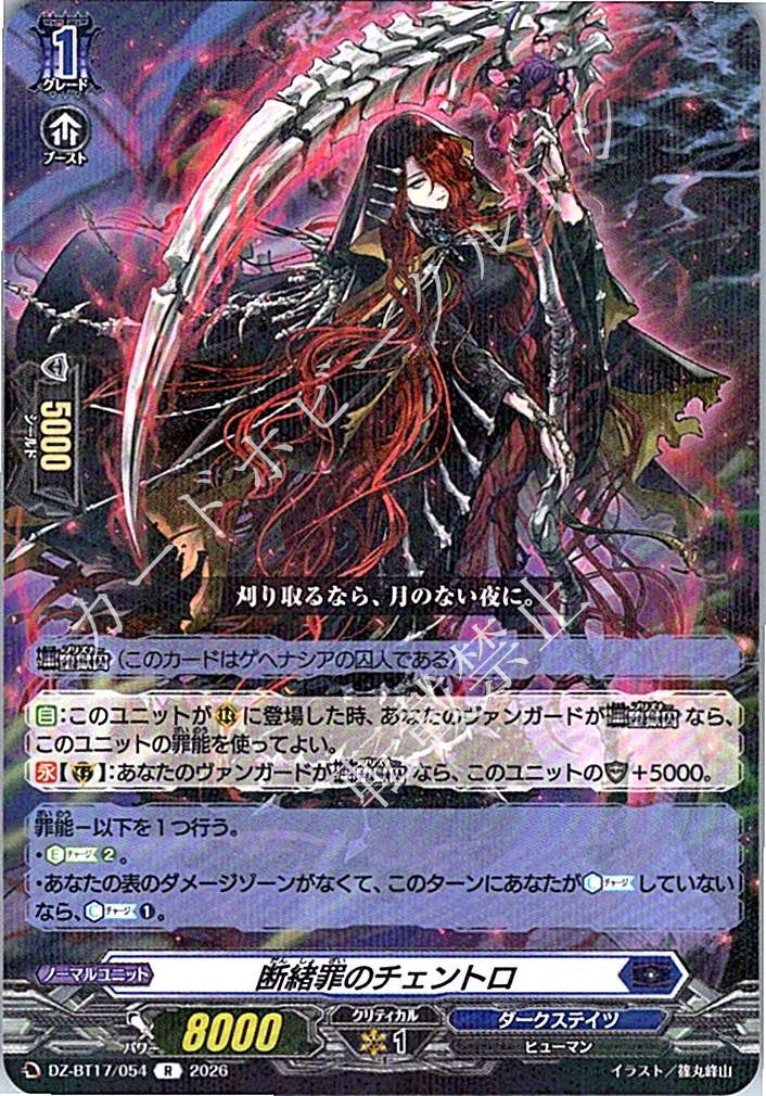 DZ/BT17/054R 断緒罪のチェントロ