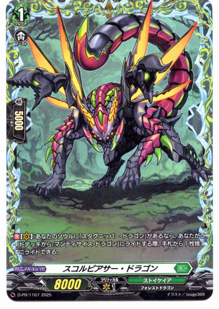 D/PR/1167PR Scorpiath Dragon [In-store purchase item]