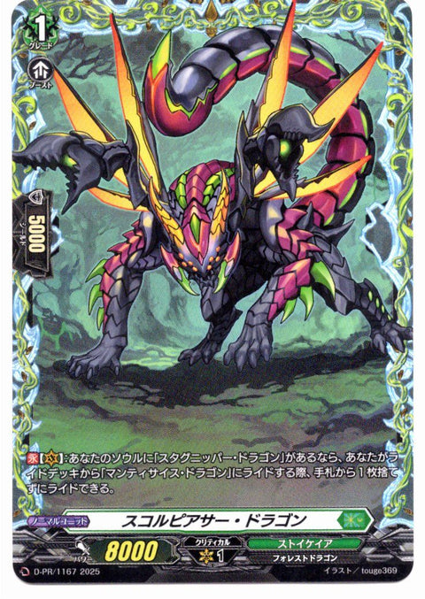 D/PR/1167PR スコルピアサー・ドラゴン 【店頭買取品】