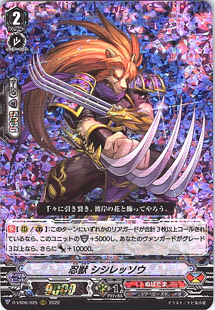 D/VS06/025RRR 忍獣 シシレッソウ 【別拠点在庫品B】