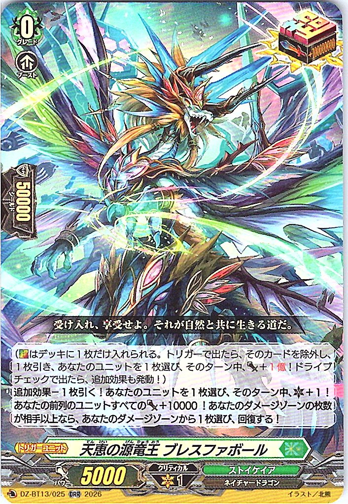 DZ/BT13/025ORR 天恵の源竜王 ブレスファボール