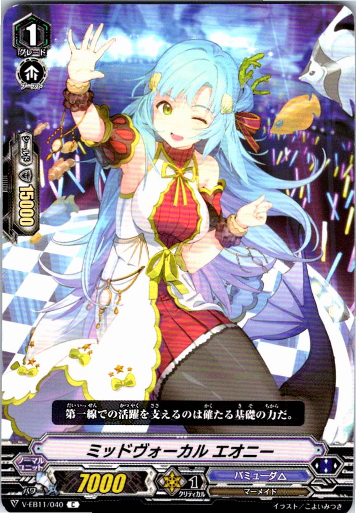 V/EB11/040C ミッドヴォーカル エオニー