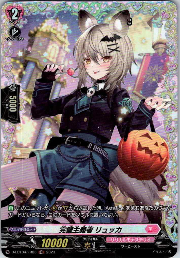 D/LBT04/FR23FR 完璧主義者 リュッカ 【別拠点在庫品B】