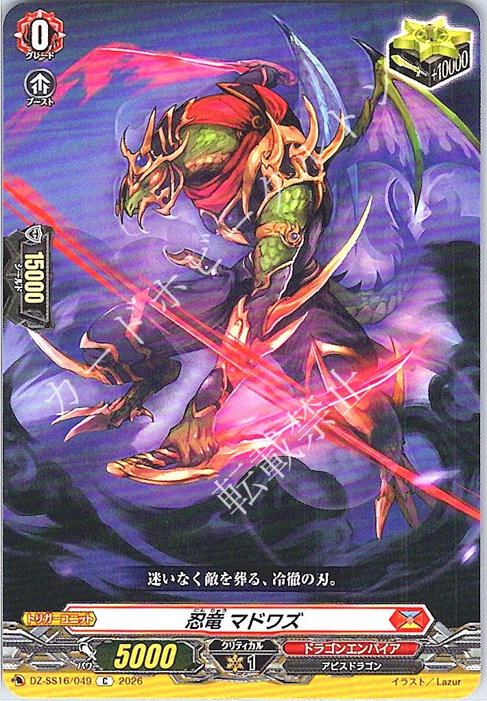 DZ/SS16/049C 忍竜 マドワズ