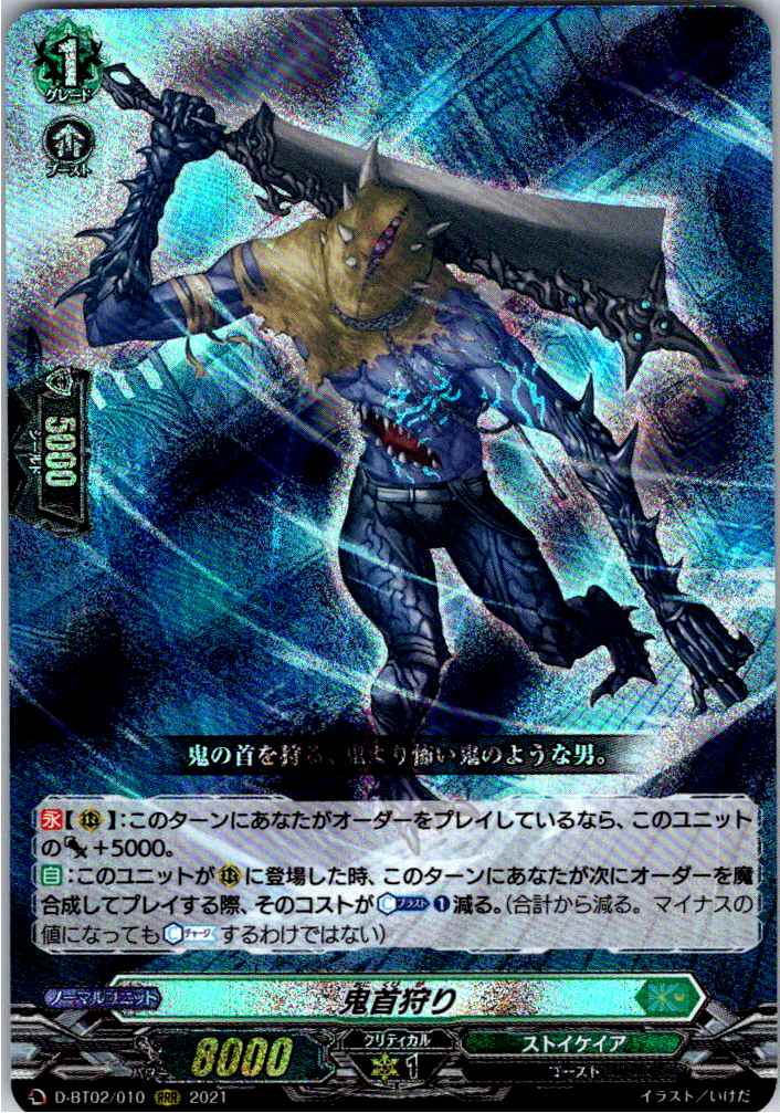 D/BT02/010RRR Onikubi-gari [In-store purchase item]