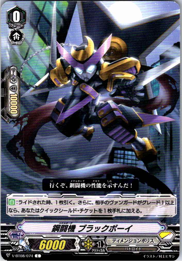 V/BT08/074C 鋼闘機 ブラックボーイ 【別拠点在庫品B】