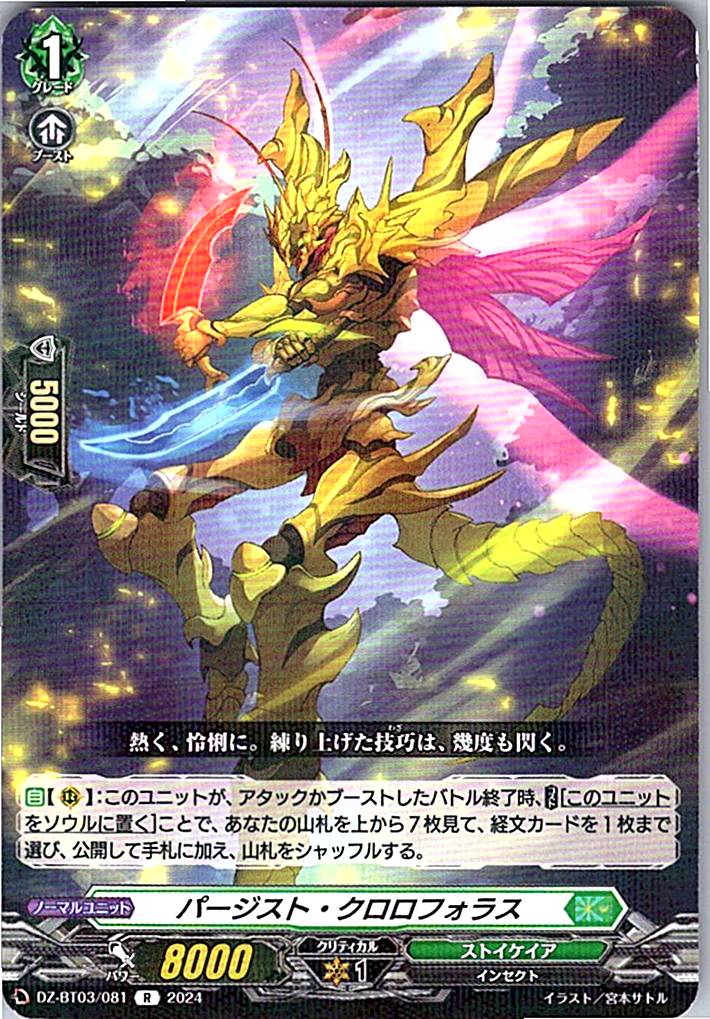 DZ/BT03/081R パージスト・クロロフォラス 【別拠点在庫品B】