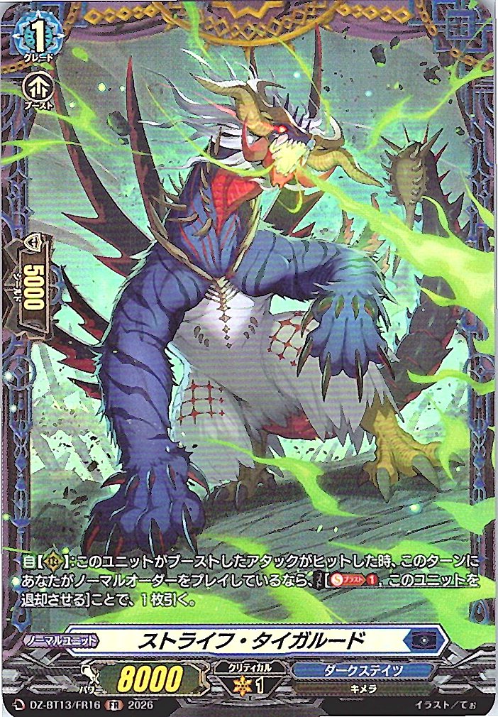 DZ/BT13/FR16FR ストライフ・タイガルード