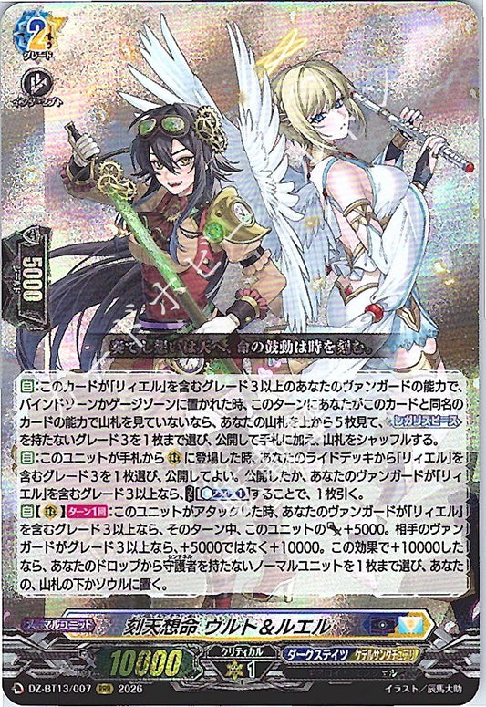 DZ/BT13/007RRR 刻天想命 ウルト＆ルエル 【店頭買取品】