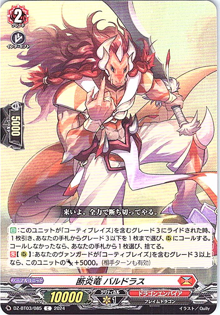 DZ/BT03/085C 断炎竜 バルドラス