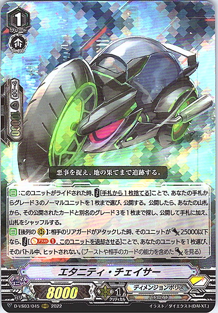 D/VS03/045RRR エタニティ・チェイサー 【別拠点在庫品B】