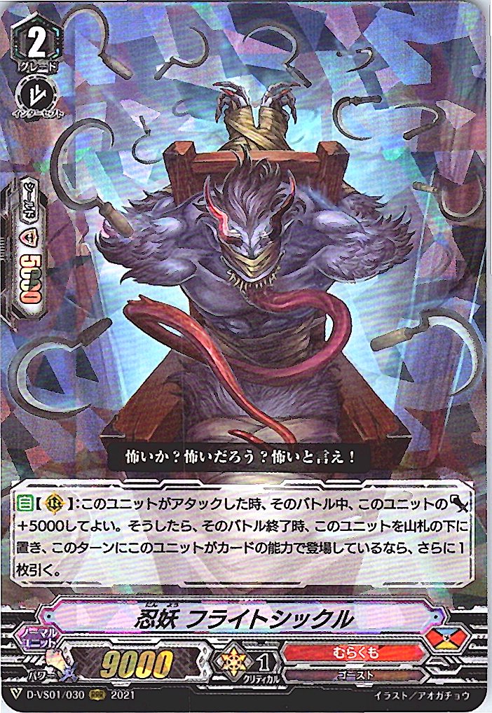 D/VS01/030RRR 忍妖 フライトシックル 【別拠点在庫品B】