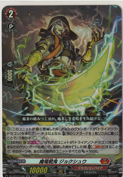 DZ/BT07/030RR 魔竜戦鬼 ジョクシュウ