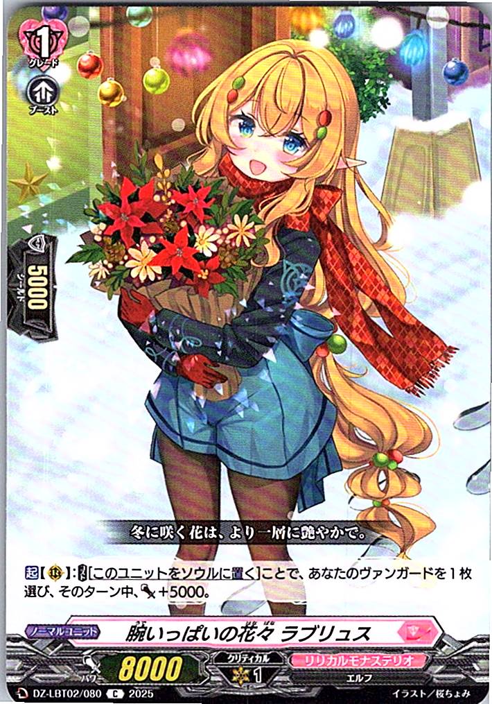 DZ/LBT02/080C 腕いっぱいの花々 ラブリュス