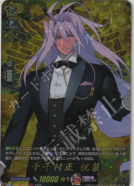 DZ/TB02/TRR34 千子村正 祝装