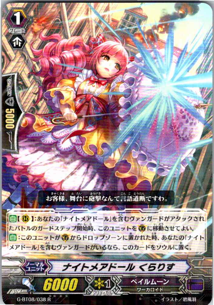 G/BT08/038R ナイトメアドール くらりす 【別拠点在庫品B】