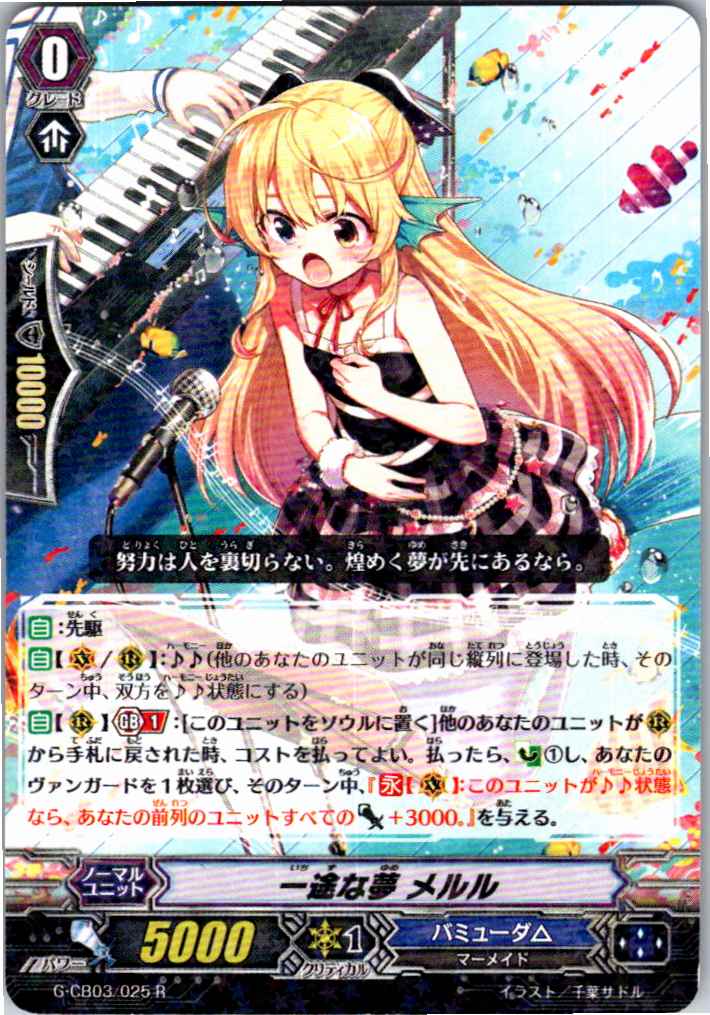 G/CB03/025R Single-Minded Dream, Meruru [Warehouse Stock]