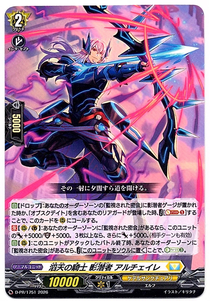 D/PR/1751PR 滔天の騎士 影潜者 アルチェイレ 【店頭買取品】