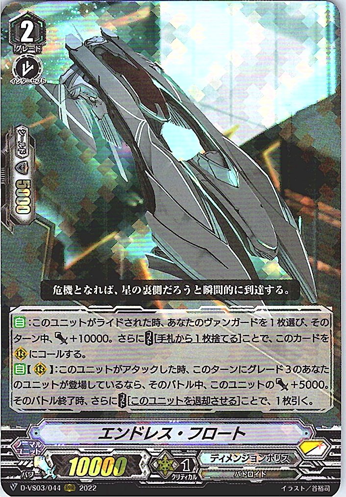 D/VS03/044RRR エンドレス・フロート 【倉庫在庫品】