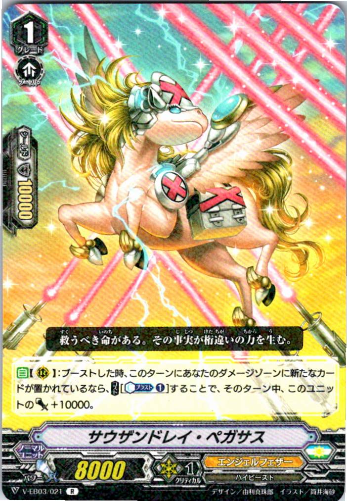 V/EB03/021R サウザンドレイ・ペガサス 【別拠点在庫品B】