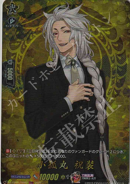 DZ/TB02/TRR02 小狐丸 祝装