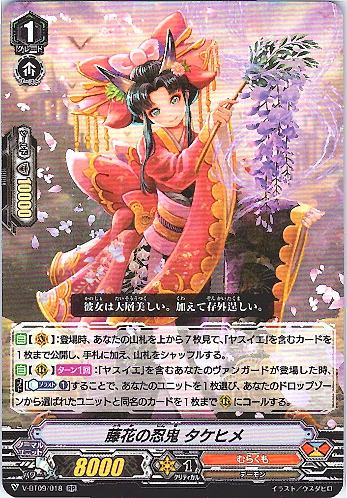 V/BT09/018RR 藤花の忍鬼 タケヒメ 【倉庫在庫品】