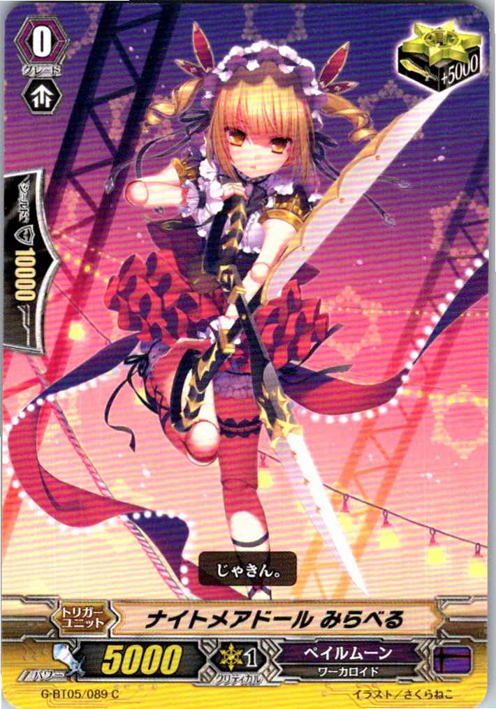 G/BT05/089C ナイトメアドール みらべる 【別拠点在庫品B】