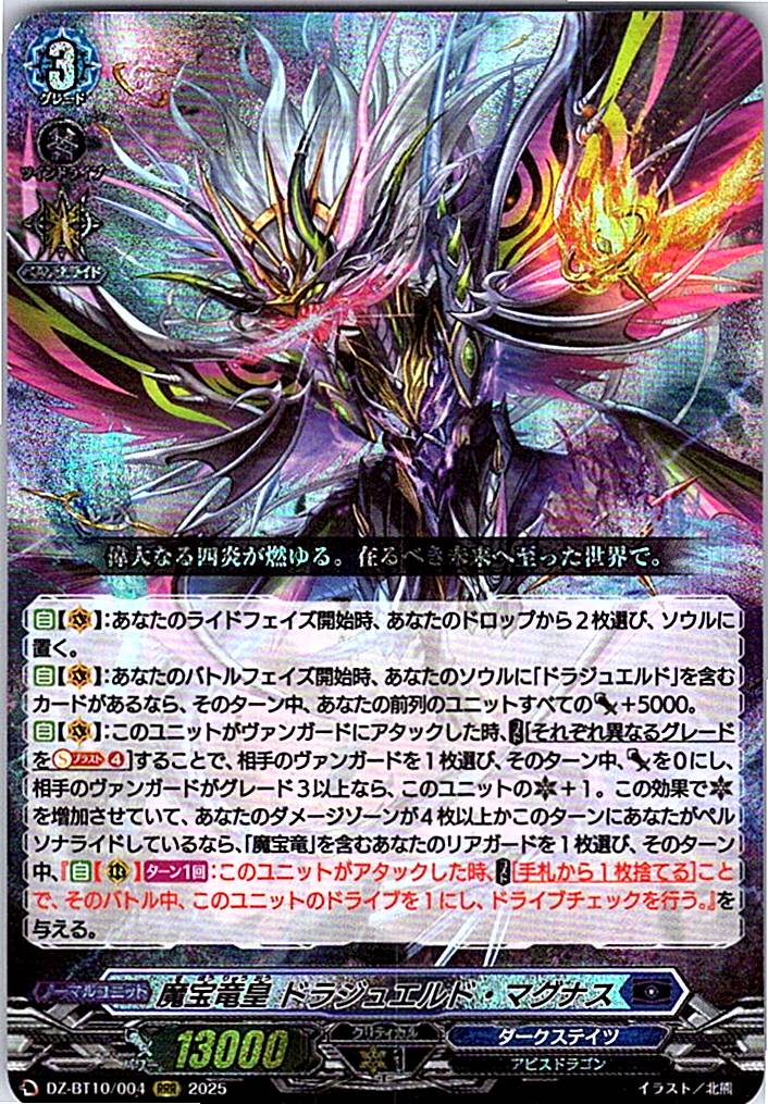 DZ/BT10/004RRR 魔宝竜皇 ドラジュエルド・マグナス
