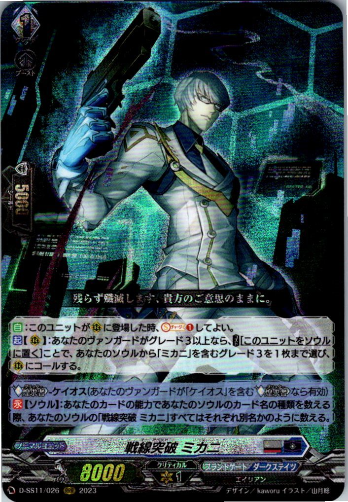 D/BT08/014RRR 戦線突破 ミカニ 【店頭買取品】